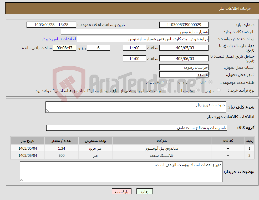 تصویر کوچک آگهی نیاز انتخاب تامین کننده-خرید ساندویچ پنل