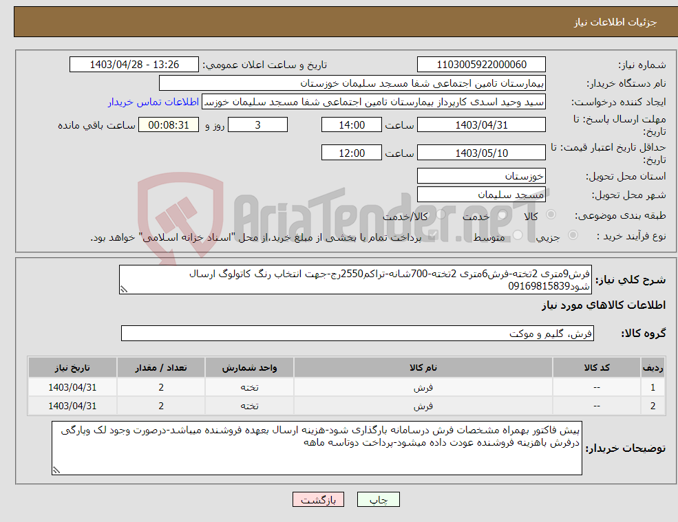 تصویر کوچک آگهی نیاز انتخاب تامین کننده-فرش9متری 2تخته-فرش6متری 2تخته-700شانه-تراکم2550رج-جهت انتخاب رنگ کاتولوگ ارسال شود09169815839