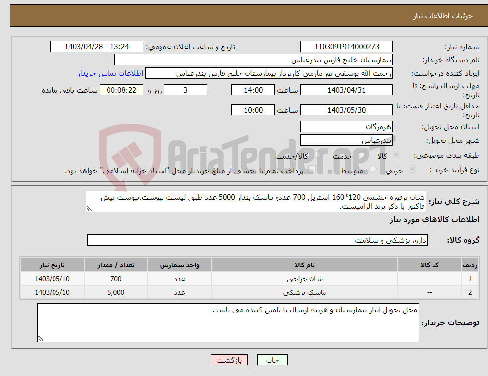 تصویر کوچک آگهی نیاز انتخاب تامین کننده-شان پرفوره چشمی 120*160 استریل 700 عددو ماسک بندار 5000 عدد طبق لیست پیوست.پیوست پیش فاکتور با ذکر برند الزامیست.