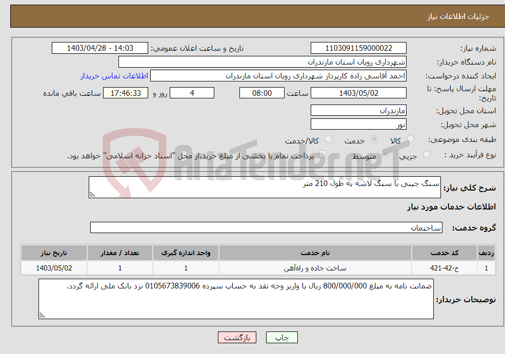 تصویر کوچک آگهی نیاز انتخاب تامین کننده-سنگ چینی با سنگ لاشه به طول 210 متر