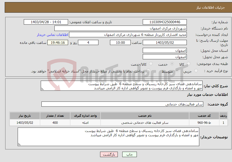 تصویر کوچک آگهی نیاز انتخاب تامین کننده-ساماندهی فضای سبز کارخانه ریسباف و سطح منطقه 6 طبق شرایط پیوست مهر و امضاء و بارگذاری فرم پیوست و تصویر گواهی اداره کار الزامی میباشد