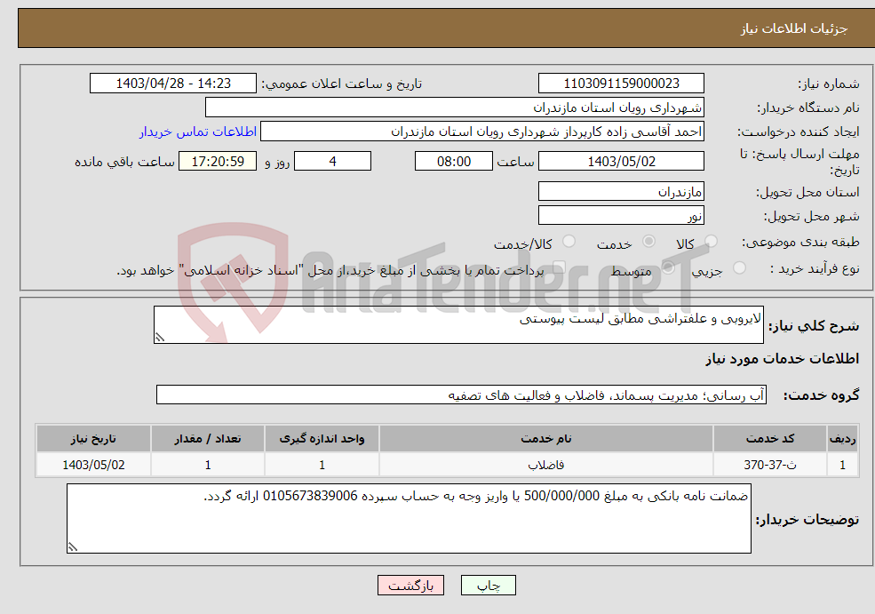 تصویر کوچک آگهی نیاز انتخاب تامین کننده-لایروبی و علفتراشی مطابق لیست پیوستی