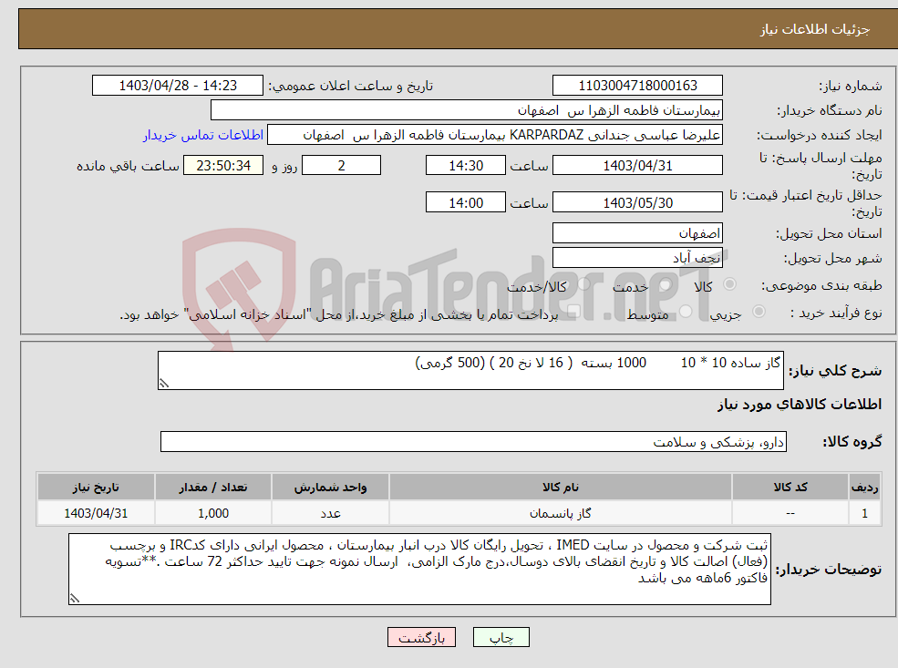 تصویر کوچک آگهی نیاز انتخاب تامین کننده-گاز ساده 10 * 10 1000 بسته ( 16 لا نخ 20 ) (500 گرمی)