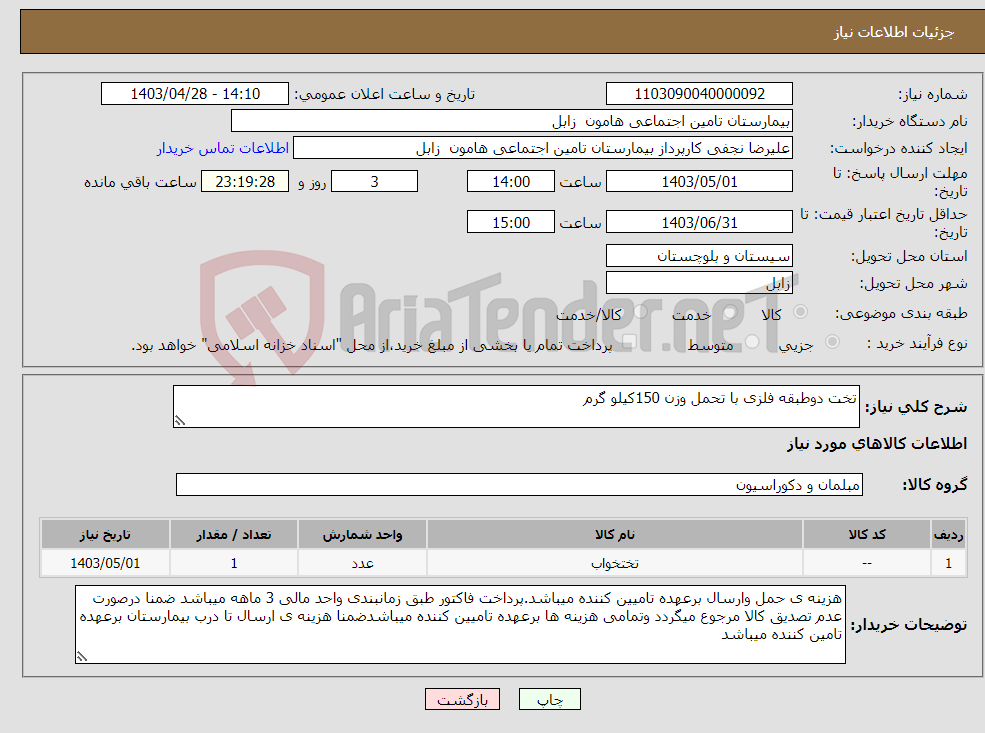 تصویر کوچک آگهی نیاز انتخاب تامین کننده-تخت دوطبقه فلزی با تحمل وزن 150کیلو گرم