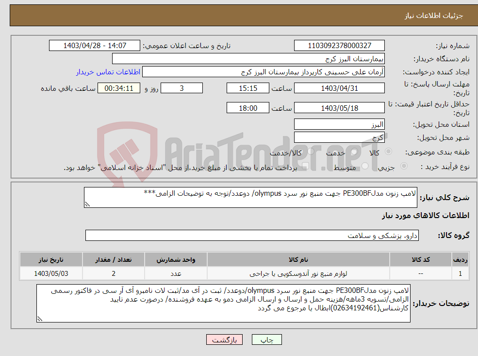 تصویر کوچک آگهی نیاز انتخاب تامین کننده-لامپ زنون مدلPE300BF جهت منبع نور سرد olympus/ دوعدد/توجه به توضیحات الزامی***