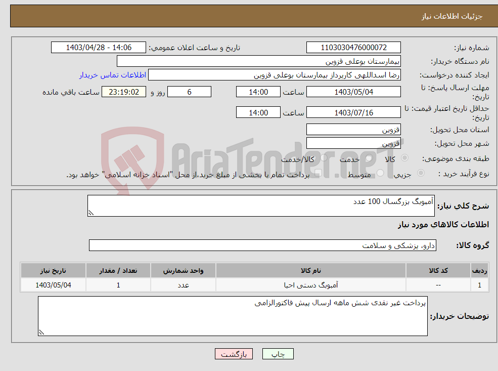 تصویر کوچک آگهی نیاز انتخاب تامین کننده-آمبوبگ بزرگسال 100 عدد