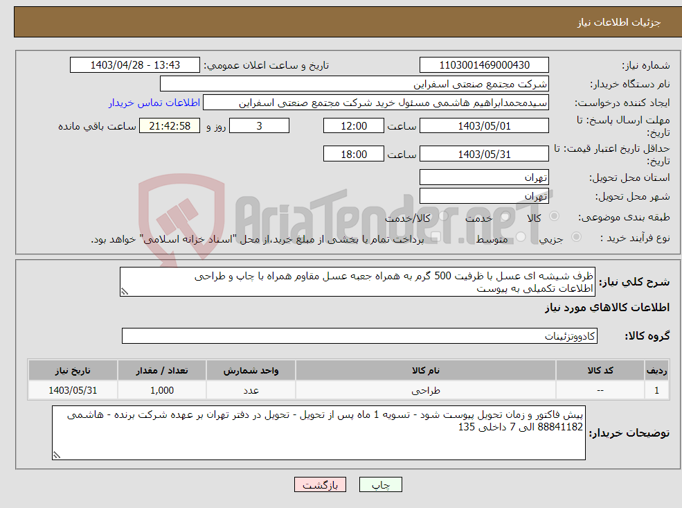 تصویر کوچک آگهی نیاز انتخاب تامین کننده-ظرف شیشه ای عسل با ظرفیت 500 گرم به همراه جعبه عسل مقاوم همراه با چاپ و طراحی اطلاعات تکمیلی به پیوست