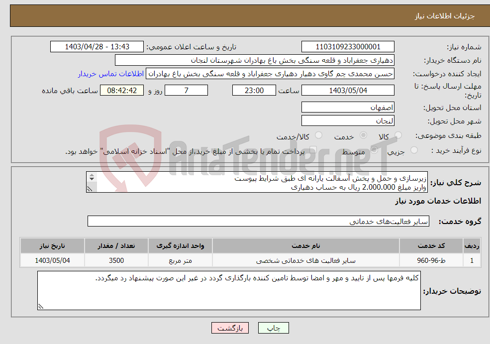 تصویر کوچک آگهی نیاز انتخاب تامین کننده-زیرسازی و حمل و پخش آسفالت یارانه ای طبق شرایط پیوست واریز مبلغ 2.000.000 ریال به حساب دهیاری ارائه ضمانتنامه معتبر بانکی