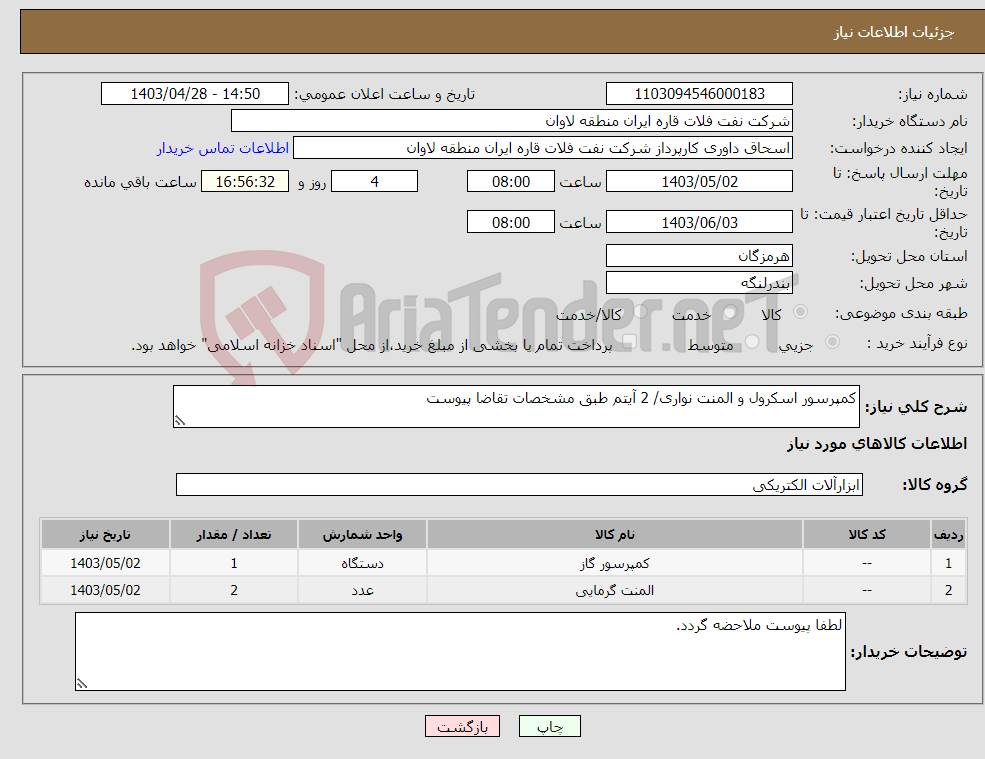 تصویر کوچک آگهی نیاز انتخاب تامین کننده-کمپرسور اسکرول و المنت نواری/ 2 آیتم طبق مشخصات تقاضا پیوست