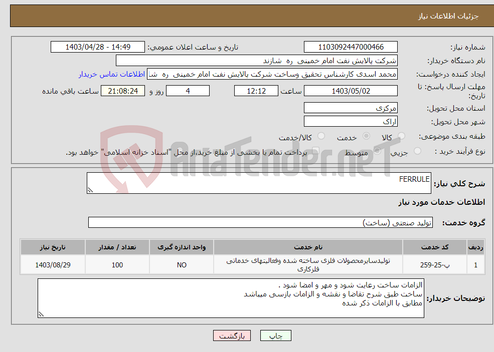 تصویر کوچک آگهی نیاز انتخاب تامین کننده-FERRULE