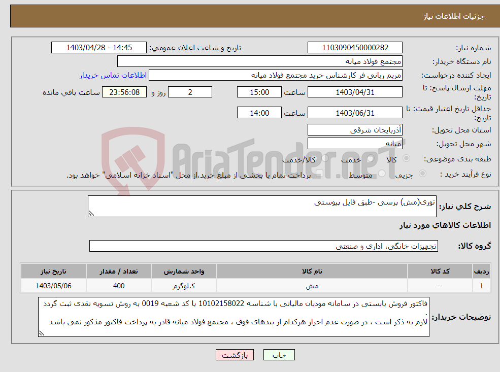 تصویر کوچک آگهی نیاز انتخاب تامین کننده-توری(مش) پرسی -طبق فایل پیوستی