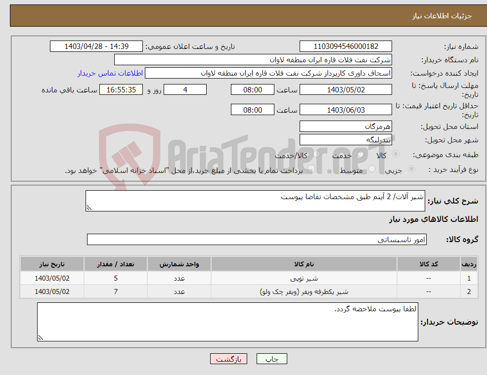 تصویر کوچک آگهی نیاز انتخاب تامین کننده-شیر آلات/ 2 آیتم طبق مشخصات تقاضا پیوست