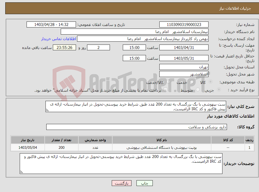 تصویر کوچک آگهی نیاز انتخاب تامین کننده-ست بیهوشی با بگ بزرگسال به تعداد 200 عدد طبق شرایط خرید پیوستی-تحویل در انبار بیمارستان- ارائه ی پیش فاکتور و کد IRC الزامیست.