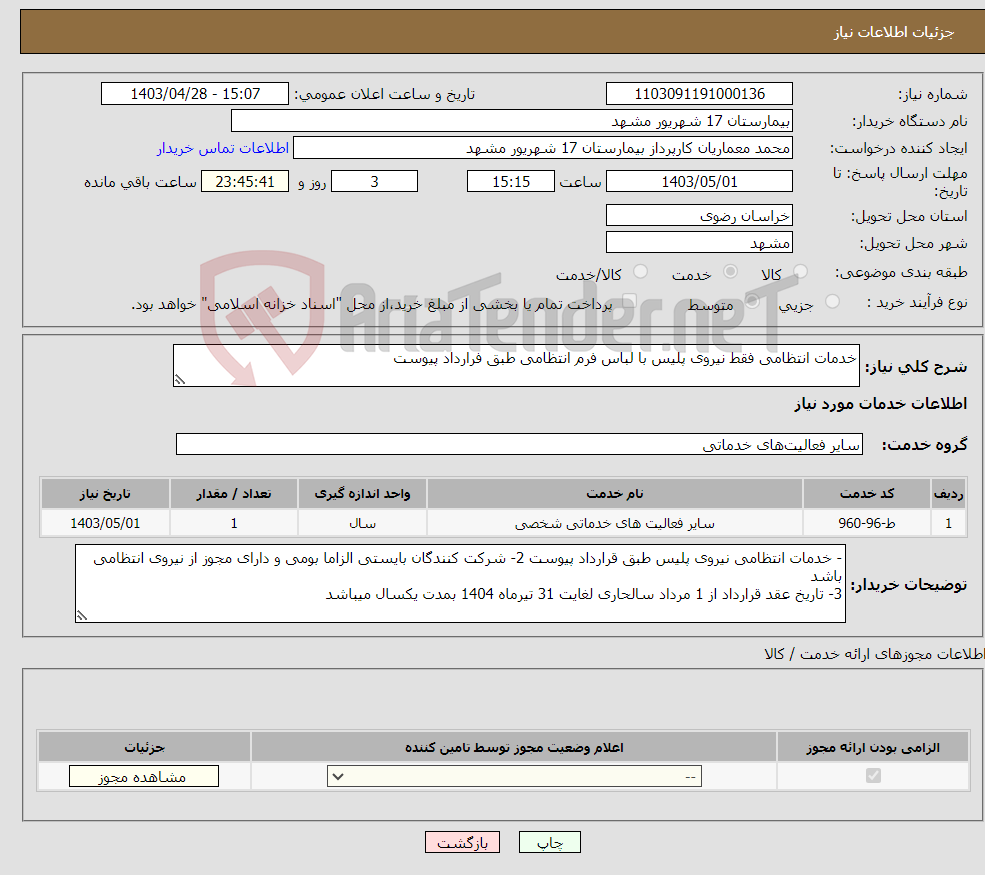تصویر کوچک آگهی نیاز انتخاب تامین کننده-خدمات انتظامی فقط نیروی پلیس با لباس فرم انتظامی طبق فرارداد پیوست 