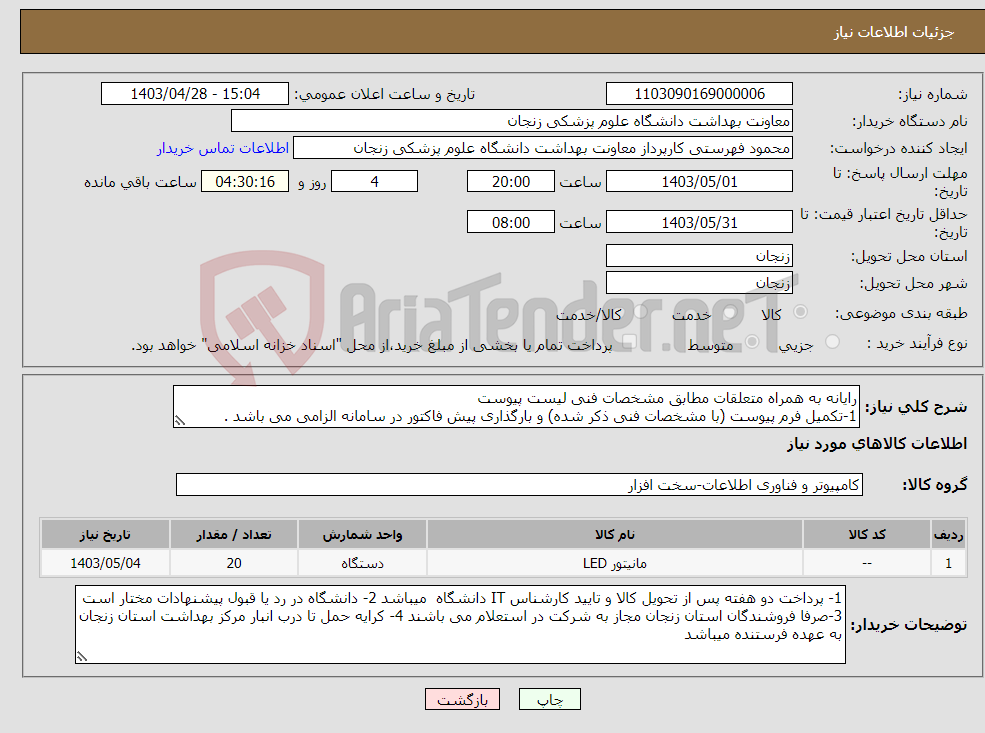 تصویر کوچک آگهی نیاز انتخاب تامین کننده-رایانه به همراه متعلقات مطابق مشخصات فنی لیست پیوست 1-تکمیل فرم پیوست (با مشخصات فنی ذکر شده) و بارگذاری پیش فاکتور در سامانه الزامی می باشد .