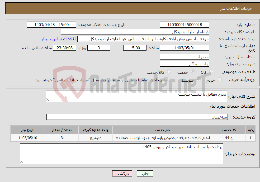 تصویر کوچک آگهی نیاز انتخاب تامین کننده-شرح مطابق با لیست پیوست 