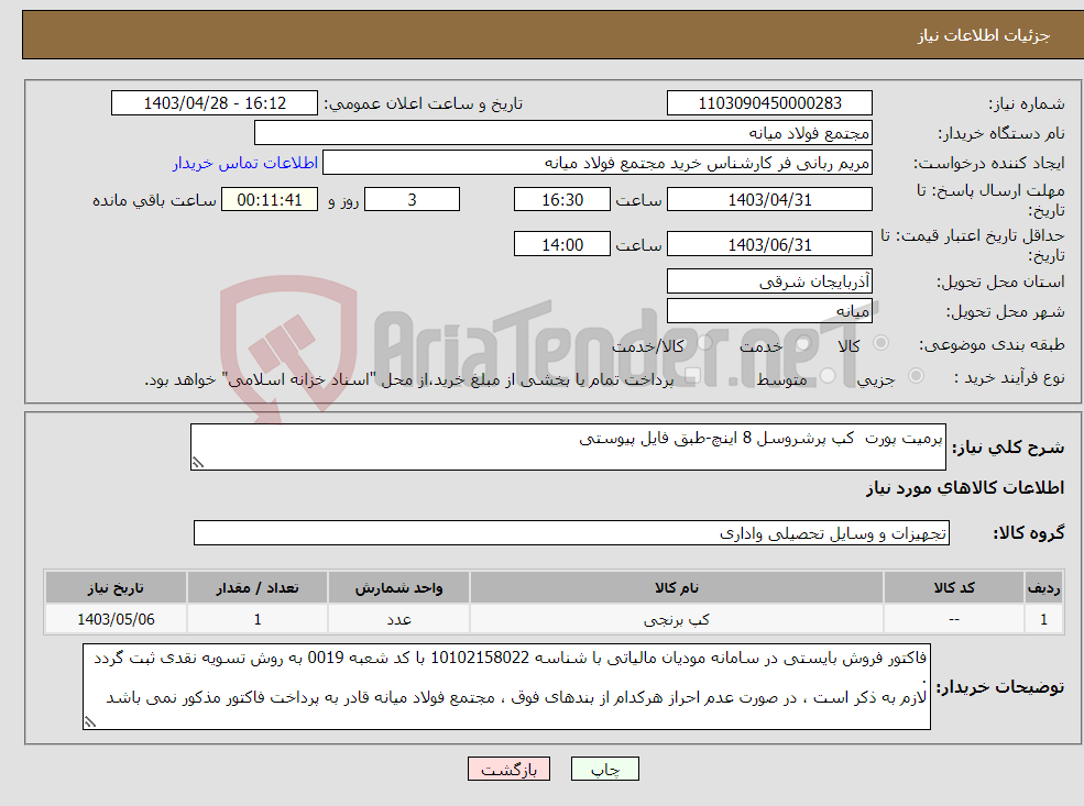 تصویر کوچک آگهی نیاز انتخاب تامین کننده-پرمیت پورت کپ پرشروسل 8 اینچ-طبق فایل پیوستی