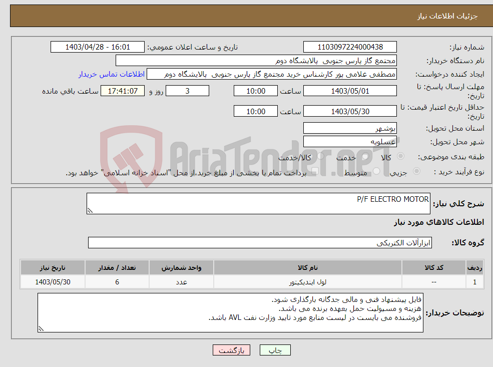 تصویر کوچک آگهی نیاز انتخاب تامین کننده-P/F ELECTRO MOTOR