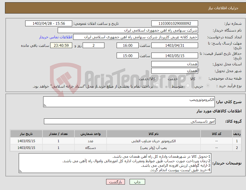 تصویر کوچک آگهی نیاز انتخاب تامین کننده-الکتروموتوروپمپ