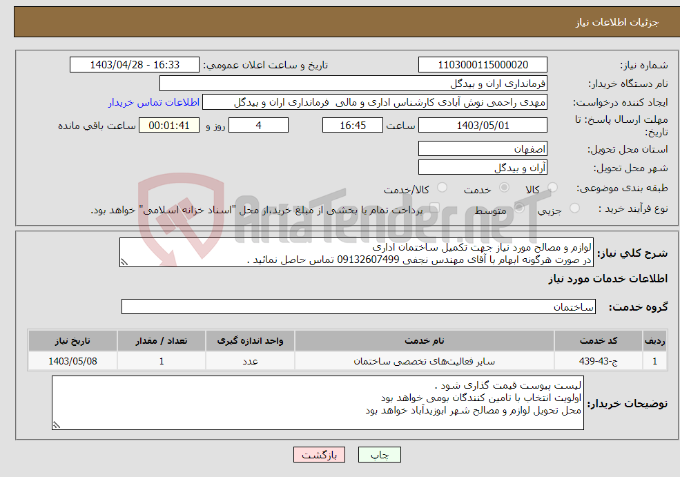 تصویر کوچک آگهی نیاز انتخاب تامین کننده-لوازم و مصالح مورد نیاز جهت تکمیل ساختمان اداری در صورت هرگونه ابهام با آقای مهندس نجفی 09132607499 تماس حاصل نمائید . 