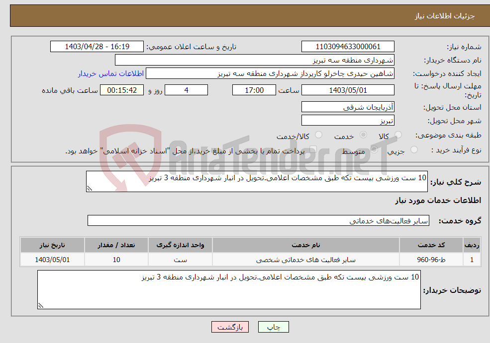 تصویر کوچک آگهی نیاز انتخاب تامین کننده-10 ست ورزشی بیست تکه طبق مشخصات اعلامی.تحویل در انبار شهرداری منطقه 3 تبریز