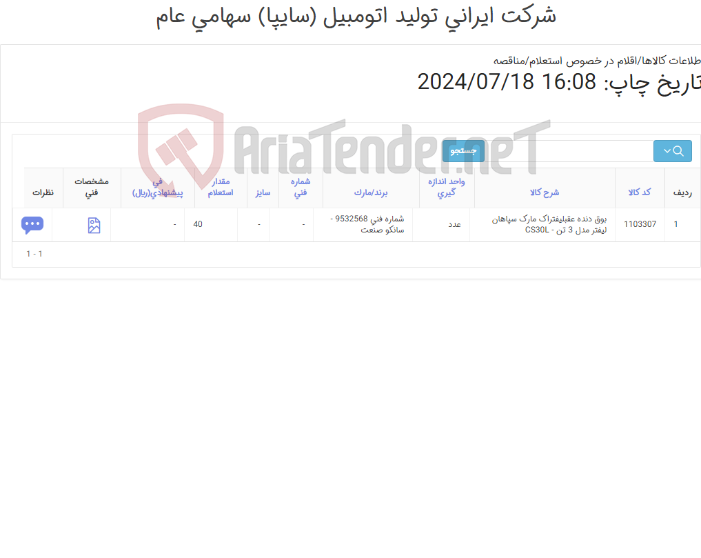 تصویر کوچک آگهی بوق ‎دنده عقب لیفتراک مارک سپاهان لیفتر مدل 3 تن - CS30L