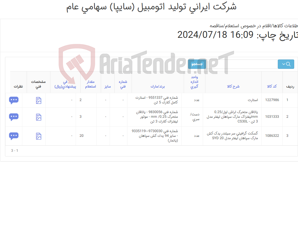 تصویر کوچک آگهی استارت لیفتراک 5 تن - یاتاقان ‎متحرک ‎3 تن و گسکت ‎گرافیتی‏ ‎سر سیلندر‏ یدک کش مارک سپاهان لیفتر