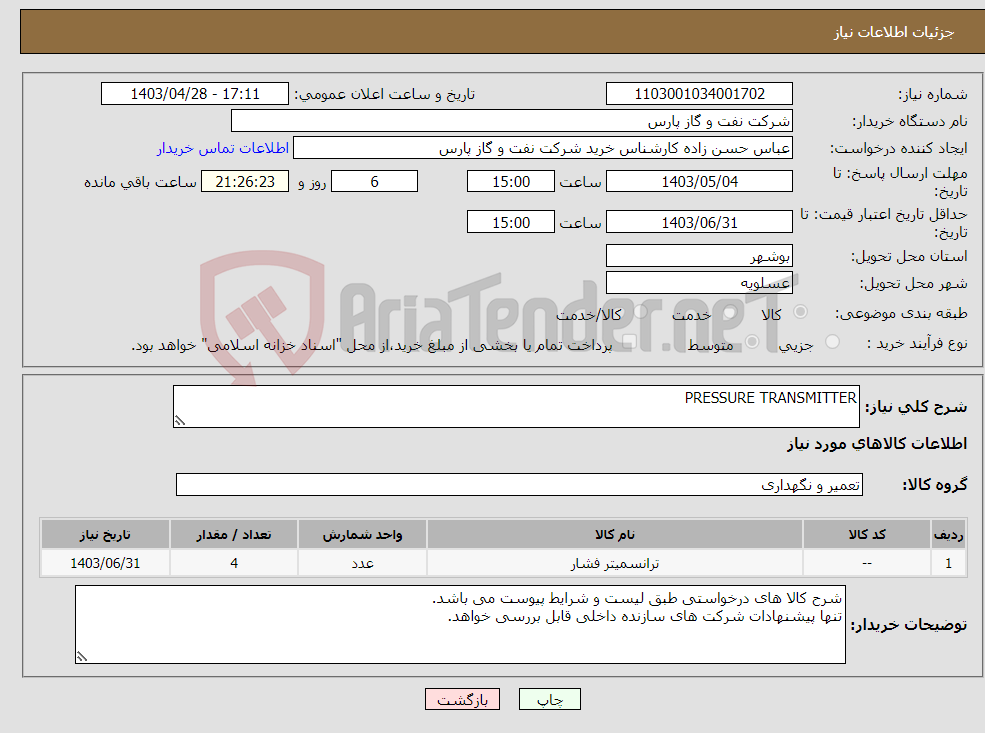 تصویر کوچک آگهی نیاز انتخاب تامین کننده-PRESSURE TRANSMITTER