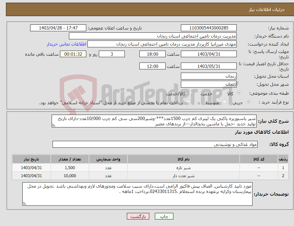 تصویر کوچک آگهی نیاز انتخاب تامین کننده-شیر پاستوریزه پاکتی یک لیتری کم چرب 1500عدد***-وشیر200سی سی کم چرب 10/000عدد-دارای تاریخ تولید جدید -حمل با ماشین یخچالدار---از برندهای معتبر