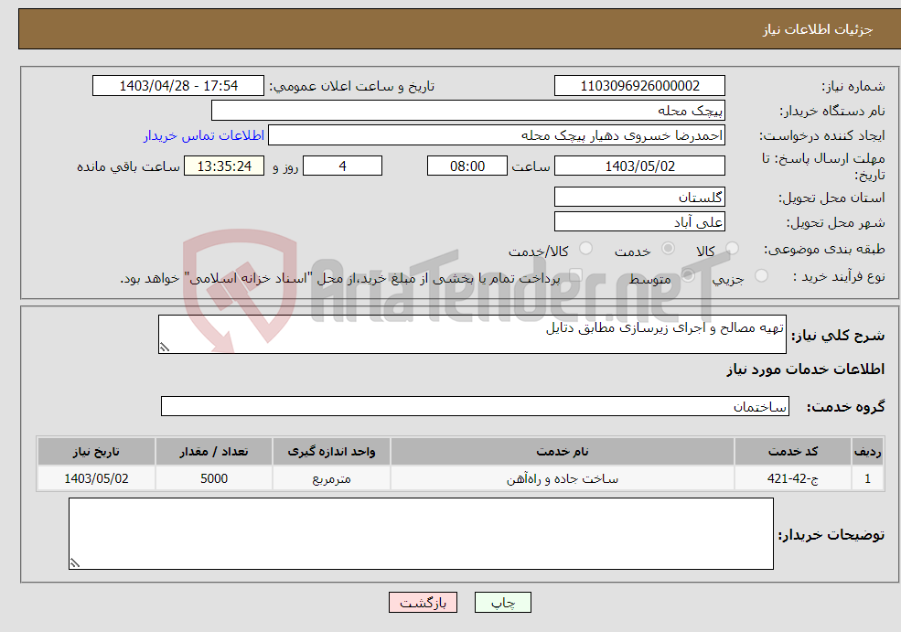 تصویر کوچک آگهی نیاز انتخاب تامین کننده-تهیه مصالح و اجرای زیرسازی مطابق دتایل