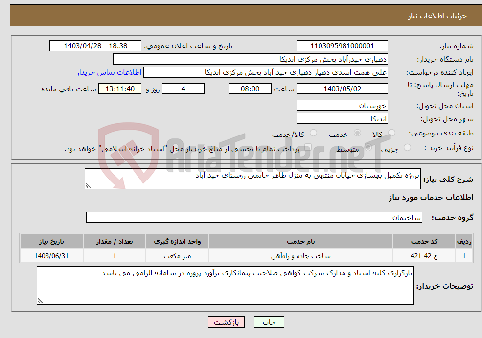 تصویر کوچک آگهی نیاز انتخاب تامین کننده-پروژه تکمیل بهسازی خیابان منتهی به منزل طاهر حاتمی روستای حیدرآباد