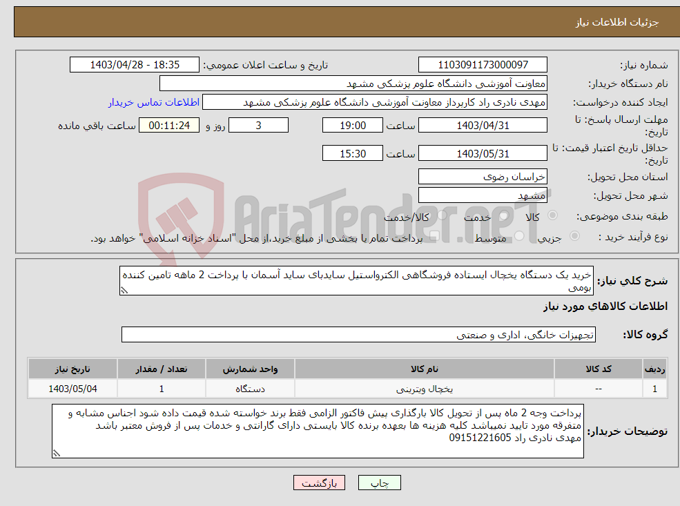 تصویر کوچک آگهی نیاز انتخاب تامین کننده-خرید یک دستگاه یخچال ایستاده فروشگاهی الکترواستیل سایدبای ساید آسمان با پرداخت 2 ماهه تامین کننده بومی