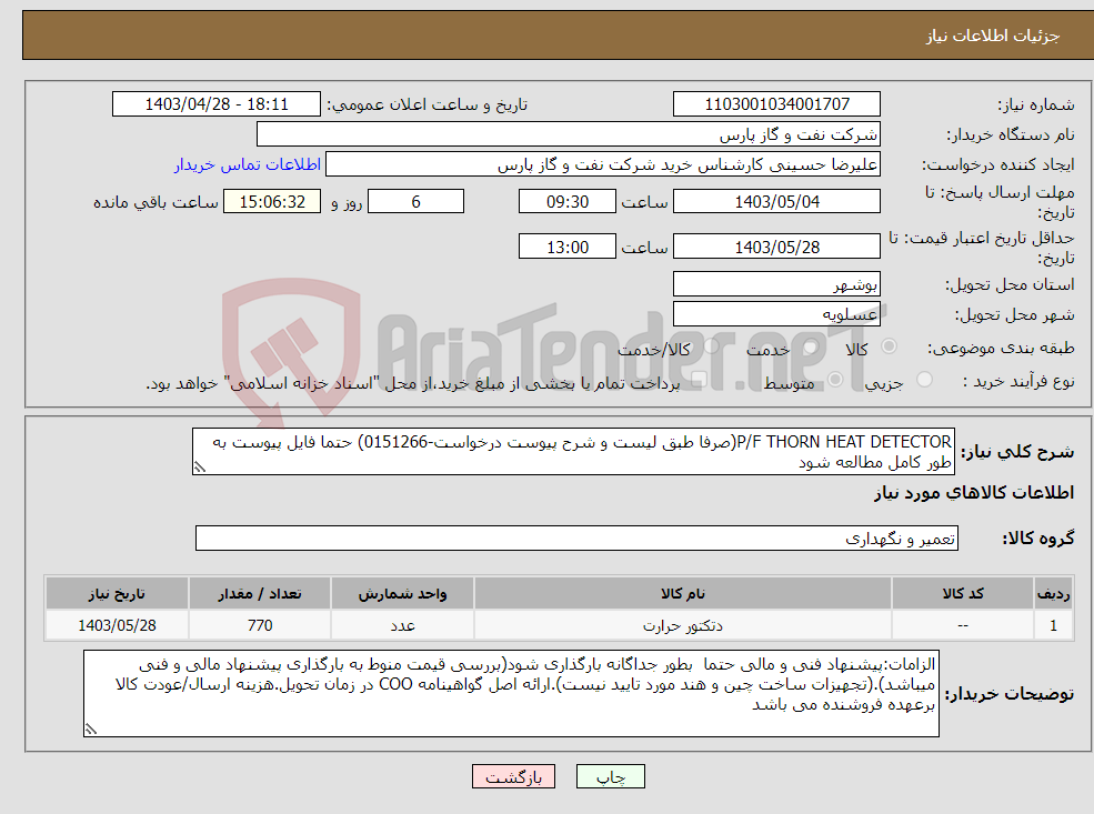 تصویر کوچک آگهی نیاز انتخاب تامین کننده-P/F THORN HEAT DETECTOR(صرفا طبق لیست و شرح پیوست درخواست-0151266) حتما فایل پیوست به طور کامل مطالعه شود 