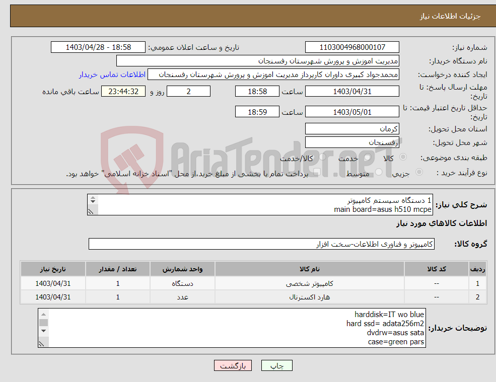 تصویر کوچک آگهی نیاز انتخاب تامین کننده-1 دستگاه سیستم کامپیوتر main board=asus h510 mcpe cpu=intel I9 11900K ram=kingmax 16g 3200 harddisk=IT wo blue ادامه در توضیحات..