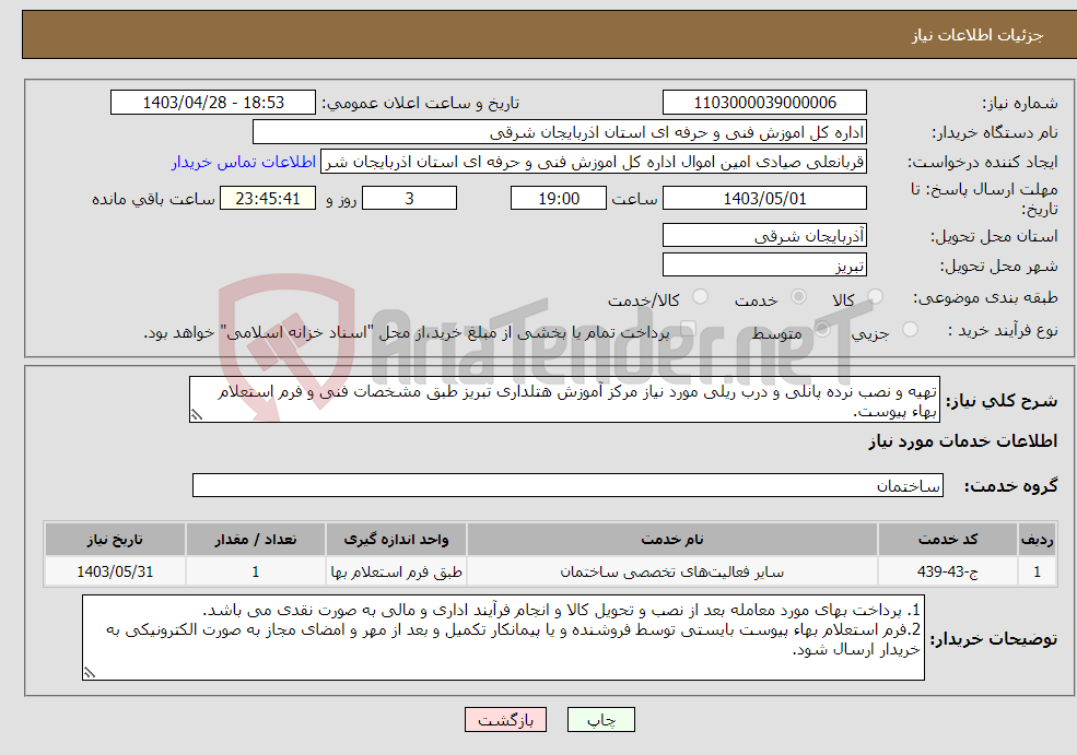 تصویر کوچک آگهی نیاز انتخاب تامین کننده-تهیه و نصب نرده پانلی و درب ریلی مورد نیاز مرکز آموزش هتلداری تبریز طبق مشخصات فنی و فرم استعلام بهاء پیوست. 