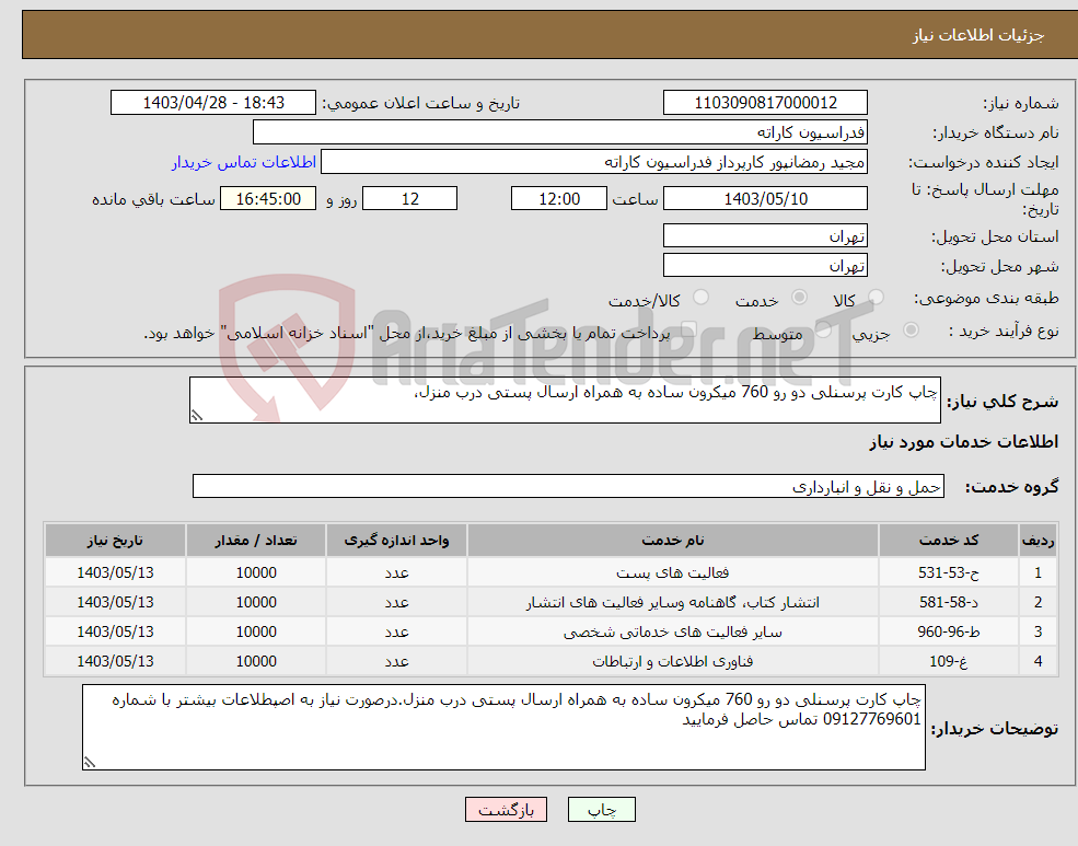 تصویر کوچک آگهی نیاز انتخاب تامین کننده-چاپ کارت پرسنلی دو رو 760 میکرون ساده به همراه ارسال پستی درب منزل،