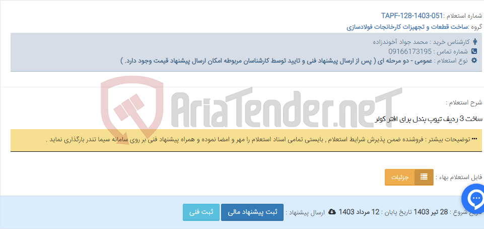 تصویر کوچک آگهی ساخت 3 ردیف تیوب بندل برای افتر کولر
