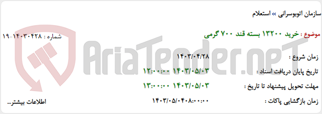 تصویر کوچک آگهی خرید 13200 بسته قند 700 گرمی