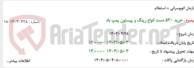 تصویر کوچک آگهی خرید 530 دست انواع رینگ و پیستون پمپ باد