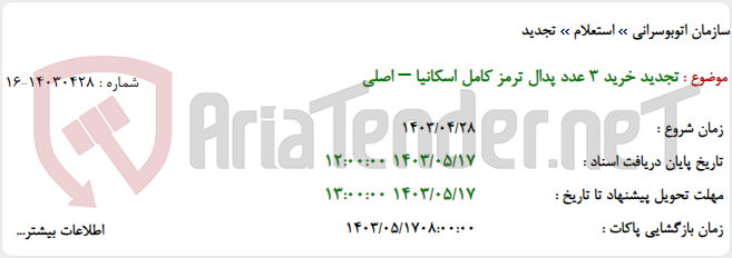 تصویر کوچک آگهی تجدید خرید 3 عدد پدال ترمز کامل اسکانیا – اصلی