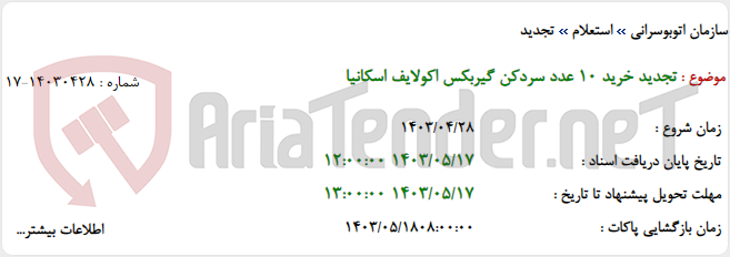 تصویر کوچک آگهی تجدید خرید 10 عدد سردکن گیربکس اکولایف اسکانیا