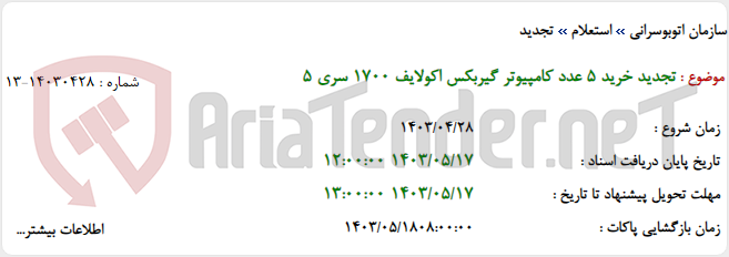 تصویر کوچک آگهی تجدید خرید 5 عدد کامپیوتر گیربکس اکولایف 1700 سری 5