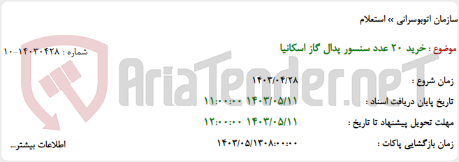 تصویر کوچک آگهی خرید 20 عدد سنسور پدال گاز اسکانیا