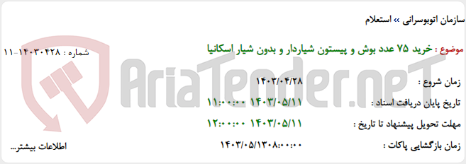تصویر کوچک آگهی خرید 75 عدد بوش و پیستون شیاردار و بدون شیار اسکانیا