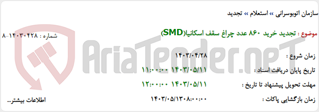 تصویر کوچک آگهی تجدید خرید 860 عدد چراغ سقف اسکانیا(SMD)