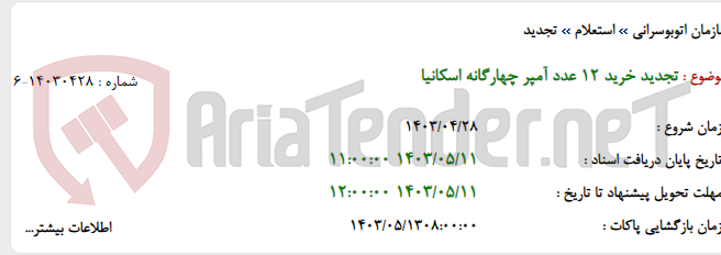تصویر کوچک آگهی تجدید خرید 12 عدد آمپر چهارگانه اسکانیا