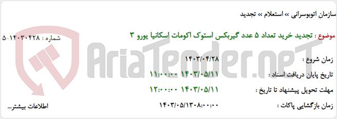 تصویر کوچک آگهی تجدید خرید تعداد 5 عدد گیربکس استوک اکومات اسکانیا یورو 3