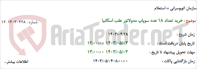 تصویر کوچک آگهی خرید تعداد 18 عدد سوپاپ مدولاتور عقب اسکانیا