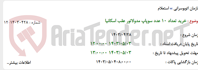 تصویر کوچک آگهی خرید تعداد 10 عدد سوپاپ مدولاتور عقب اسکانیا