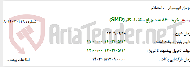 تصویر کوچک آگهی خرید 860 عدد چراغ سقف اسکانیا(SMD)